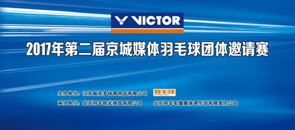 媒体邀请案例 - <b>媒体邀请方案︱VICTOR 2017年第二届京城媒体邀请赛</b>