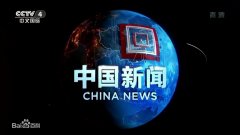 CCTV-4中国新闻广告价格_广告费用_报价