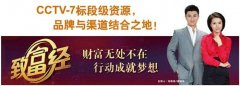 CCTV7中文国际《致富经》广告价格_广告费用_报价