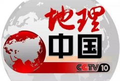 CCTV央视媒体 - CCTV10《地理中国》广告价格_广告费用_报价?