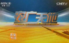 CCTV央视媒体 - CCTV7《农广天地》广告价格_广告费用_报价