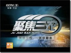 CCTV7《聚焦三农》广告费用是多少？