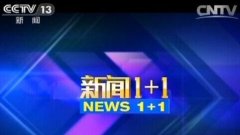 CCTV央视媒体 - CCTV13《新闻1+1》广告投放价格_投放费用多少？