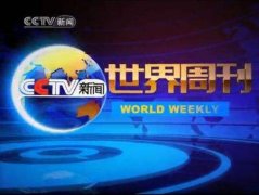 CCTV央视媒体 - CCTV13《世界周刊》广告投放价格_报价多少？