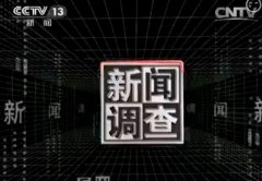 CCTV13《新闻调查》广告投放费用到底是多少？
