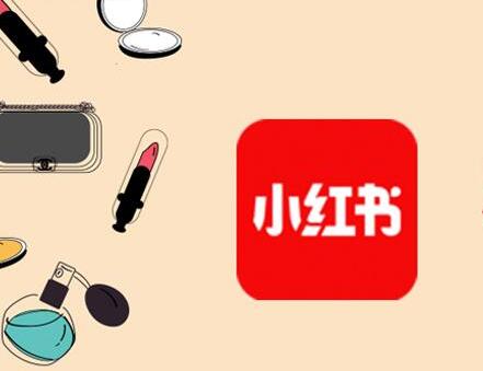 小红书推广助力品牌营销强化品牌形象