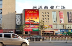 户外广告 - 长沙汽车东站远通商业广场led大屏户外广告报价