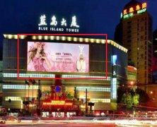 户外广告 - 北京蓝岛大厦户外LED大屏广告报价是多少？