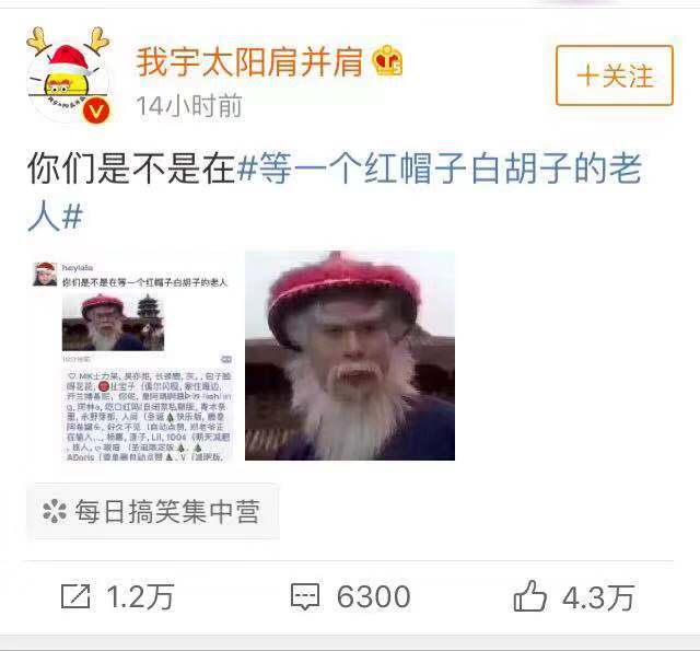 微博热门话题榜：#等一个红帽子白胡子的老人#