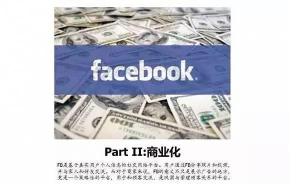 Facebook的商业模式和战略分析｜85页PPT